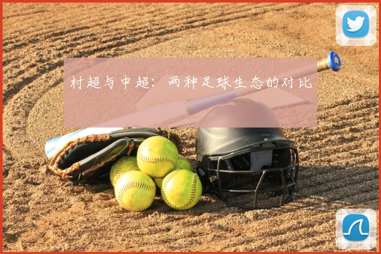 村超与中超：两种足球生态的对比