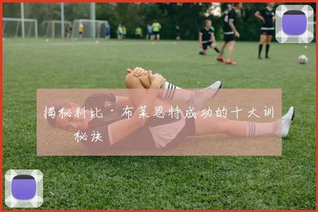 揭秘科比·布莱恩特成功的十大训练秘诀