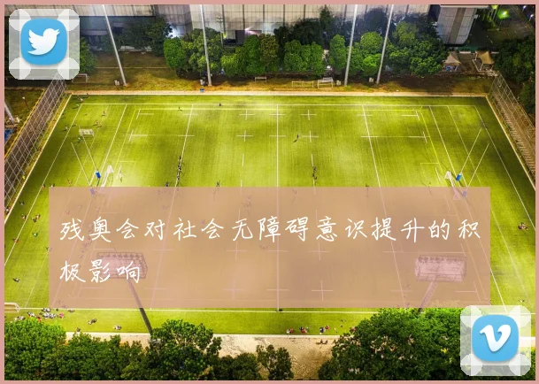 残奥会对社会无障碍意识提升的积极影响