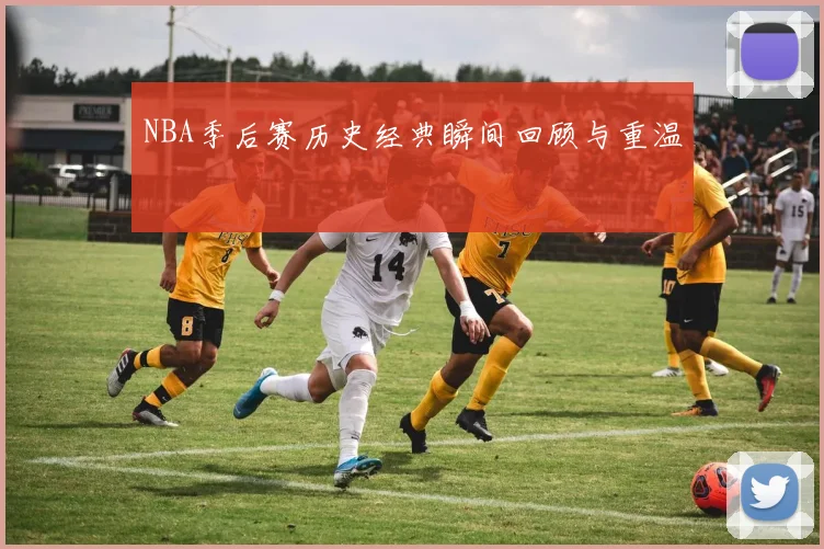NBA季后赛历史经典瞬间回顾与重温