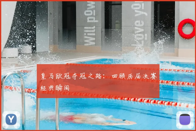 皇马欧冠夺冠之路：回顾历届决赛经典瞬间