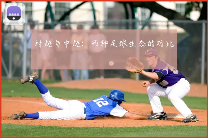 村超与中超：两种足球生态的对比
