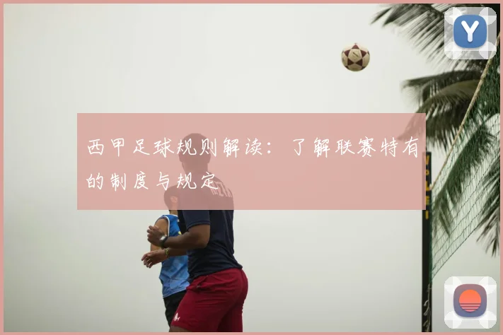 西甲足球规则解读：了解联赛特有的制度与规定