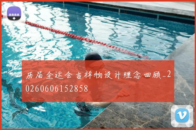 历届全运会吉祥物设计理念回顾_20260606152858