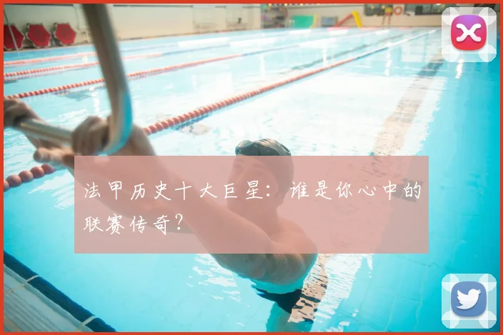 法甲历史十大巨星：谁是你心中的联赛传奇？