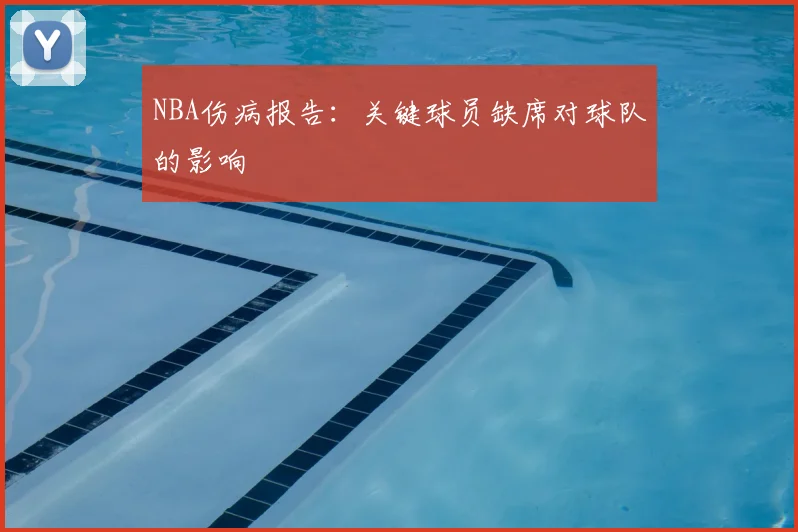 NBA伤病报告：关键球员缺席对球队的影响