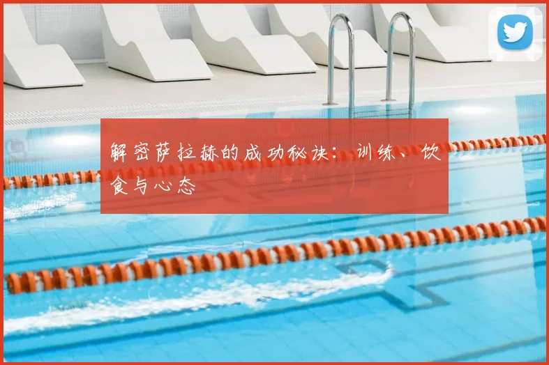解密萨拉赫的成功秘诀：训练、饮食与心态