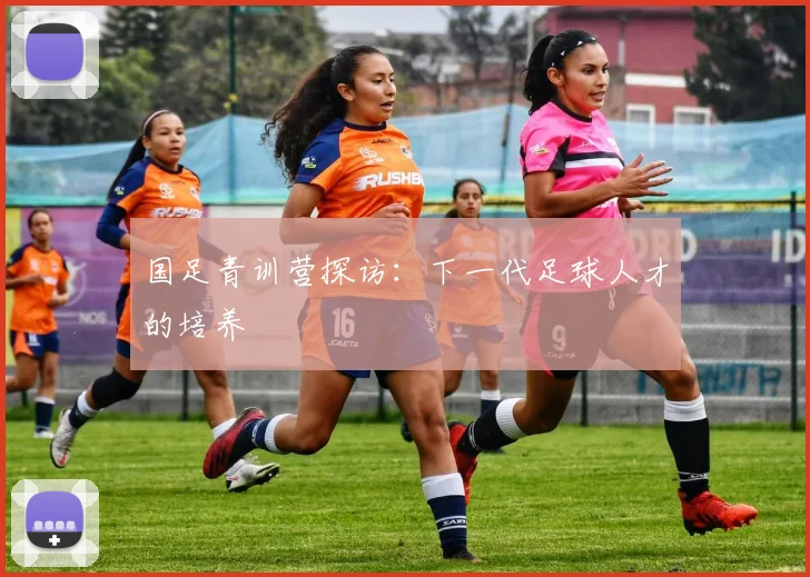 国足青训营探访：下一代足球人才的培养