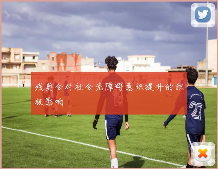 残奥会对社会无障碍意识提升的积极影响