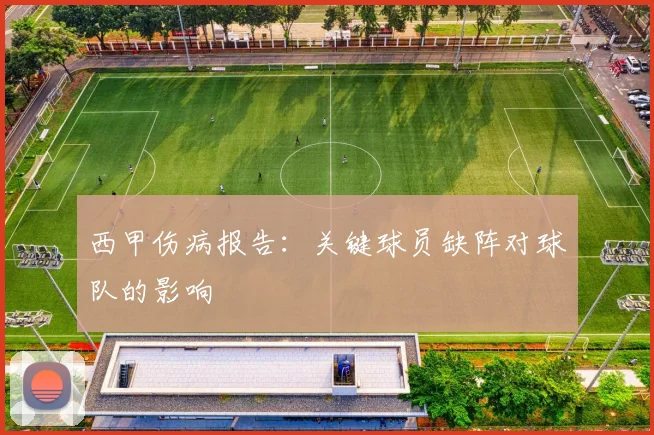 西甲伤病报告：关键球员缺阵对球队的影响