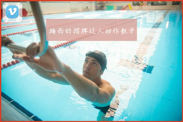 梅西的招牌过人动作教学