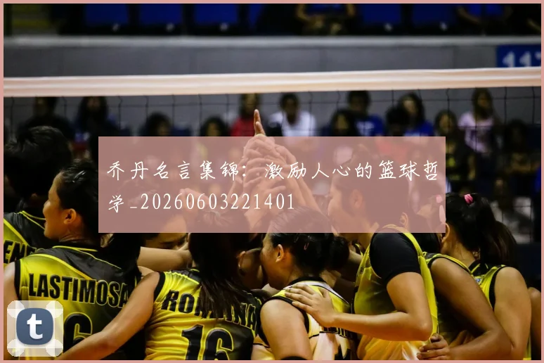 乔丹名言集锦：激励人心的篮球哲学_20260603221401
