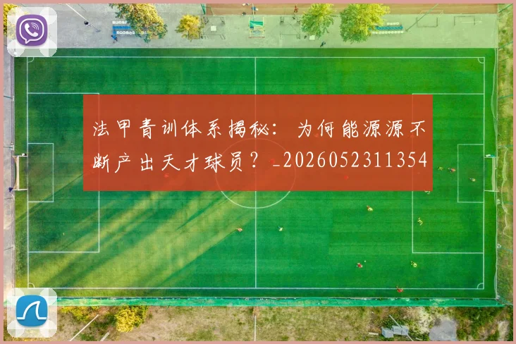 法甲青训体系揭秘：为何能源源不断产出天才球员？_20260523113542