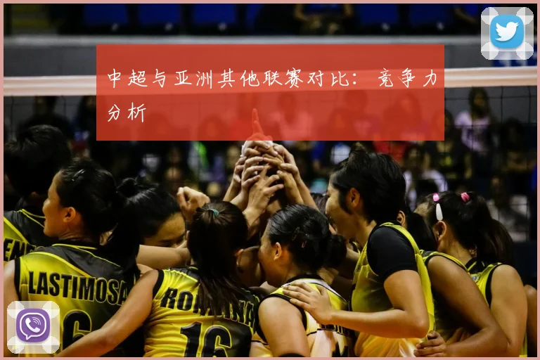 中超与亚洲其他联赛对比：竞争力分析