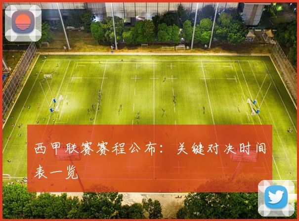 西甲联赛赛程公布：关键对决时间表一览
