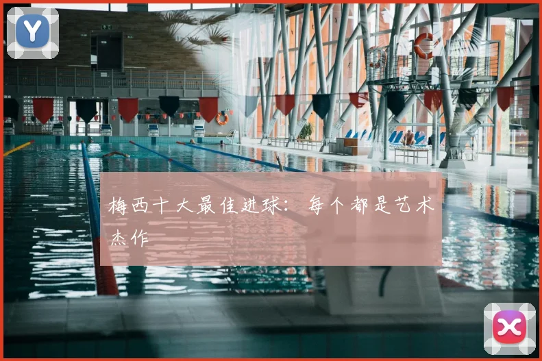 梅西十大最佳进球：每个都是艺术杰作