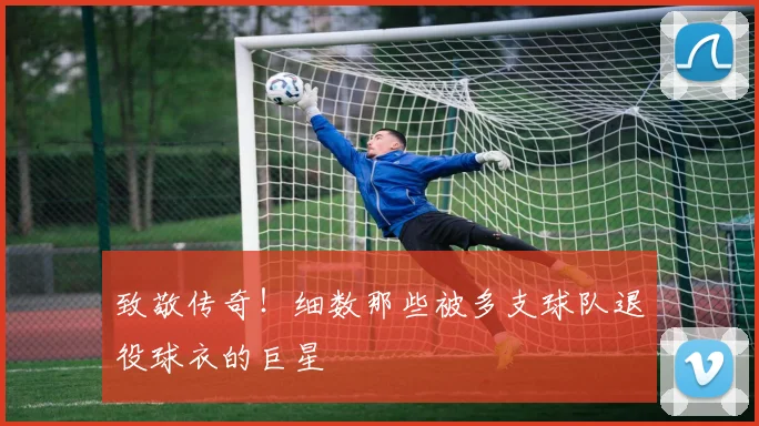致敬传奇！细数那些被多支球队退役球衣的巨星