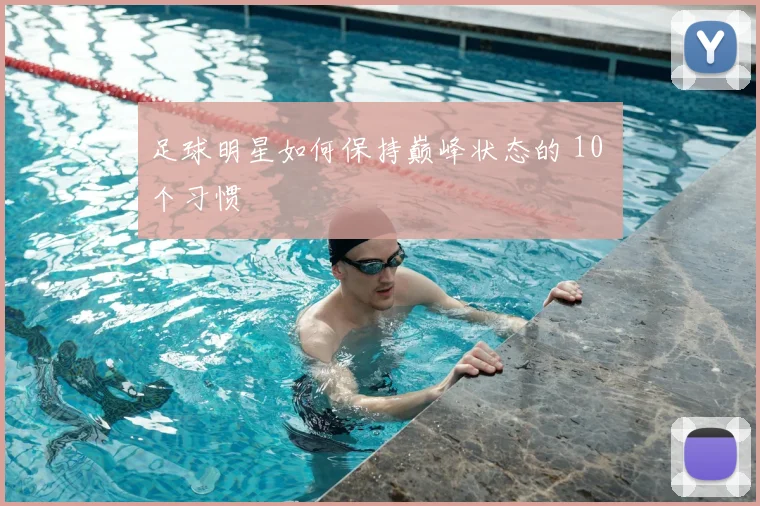 足球明星如何保持巅峰状态的 10 个习惯