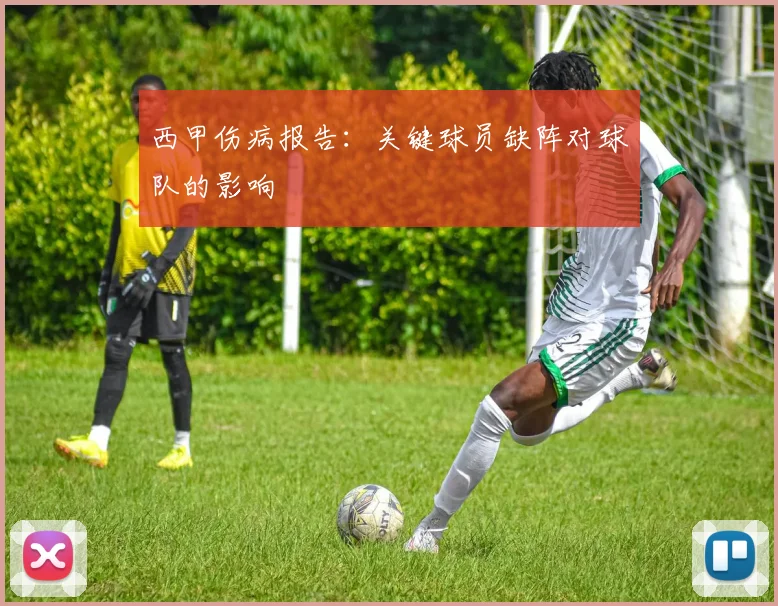 西甲伤病报告：关键球员缺阵对球队的影响