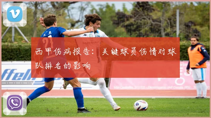 西甲伤病报告：关键球员伤情对球队排名的影响