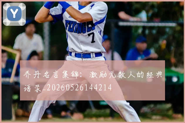 乔丹名言集锦:激励无数人的经典语录_20260526144214