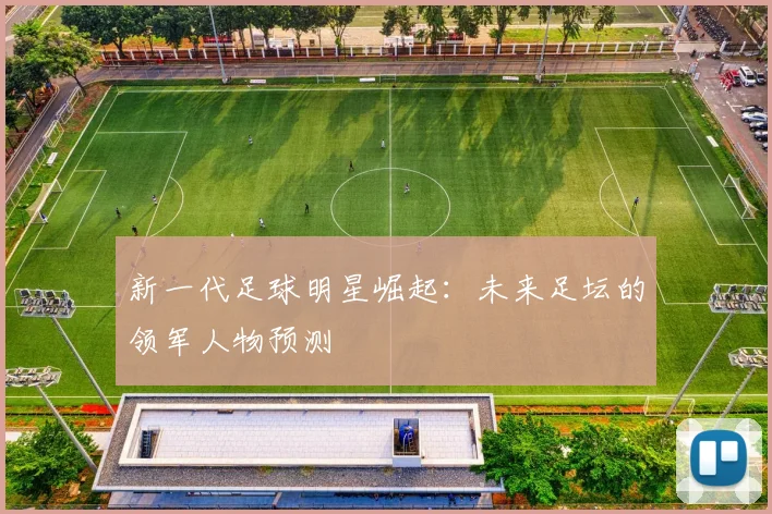 新一代足球明星崛起：未来足坛的领军人物预测