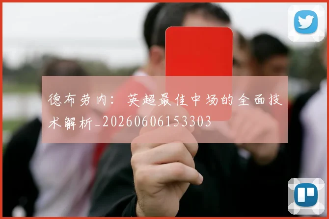 德布劳内:英超最佳中场的全面技术解析_20260606153303