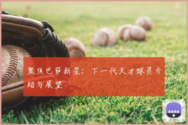 聚焦巴萨新星：下一代天才球员介绍与展望