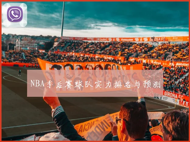 NBA季后赛球队实力排名与预测