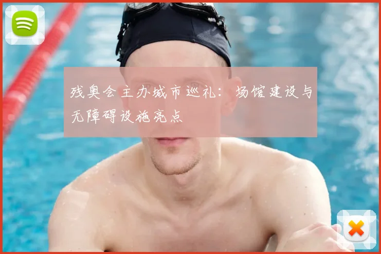 残奥会主办城市巡礼：场馆建设与无障碍设施亮点