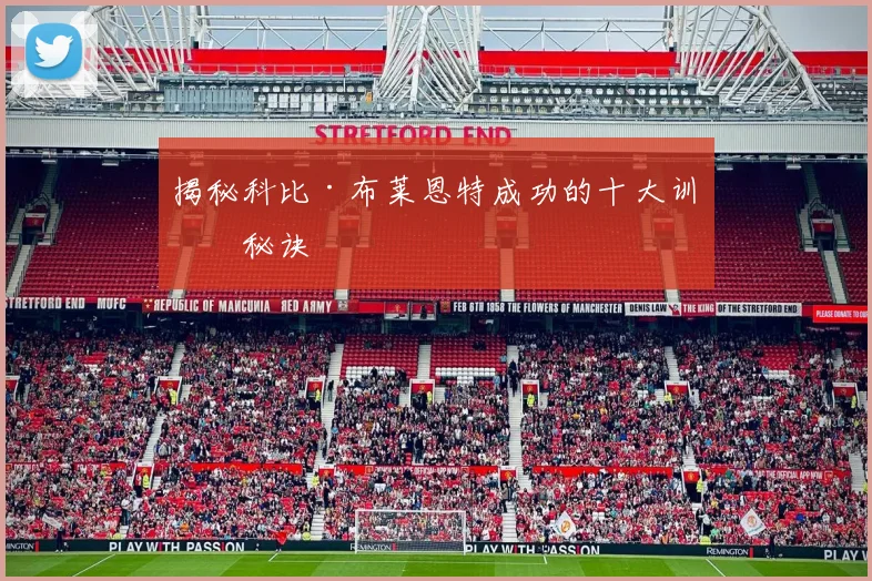 揭秘科比·布莱恩特成功的十大训练秘诀