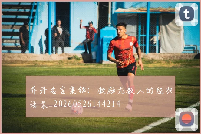 乔丹名言集锦:激励无数人的经典语录_20260526144214