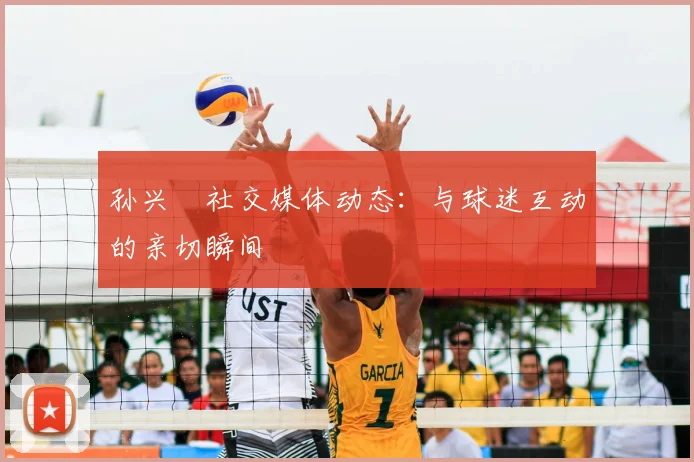 孙兴慜社交媒体动态：与球迷互动的亲切瞬间