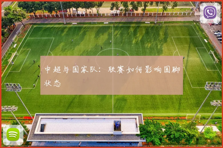 中超与国家队：联赛如何影响国脚状态