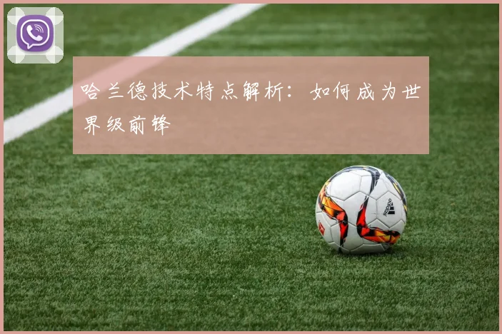 哈兰德技术特点解析:如何成为世界级前锋