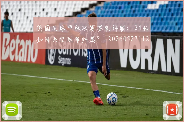 德国足球甲级联赛赛制详解：34轮如何决定冠军归属？_20260527112354