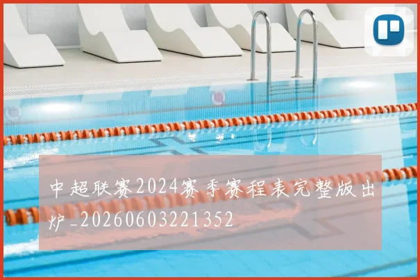 中超联赛2024赛季赛程表完整版出炉_20260603221352