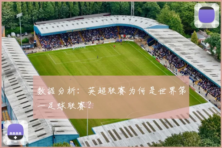 数据分析：英超联赛为何是世界第一足球联赛？