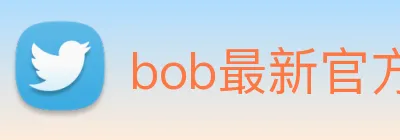 bob最新官方网站 Logo